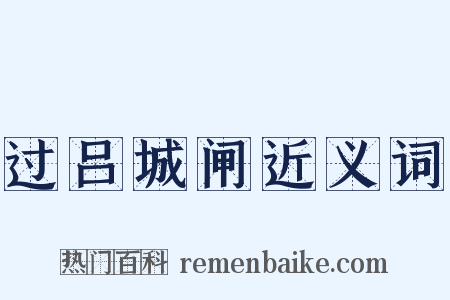 过吕城闸近义词是什么意思的图片